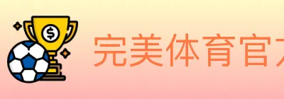 完美体育官方网站 logo